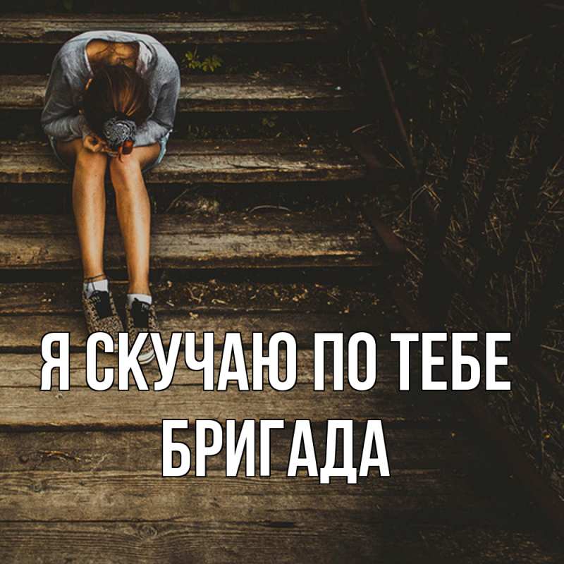 Картинка Я скучаю по тебе, Бригада