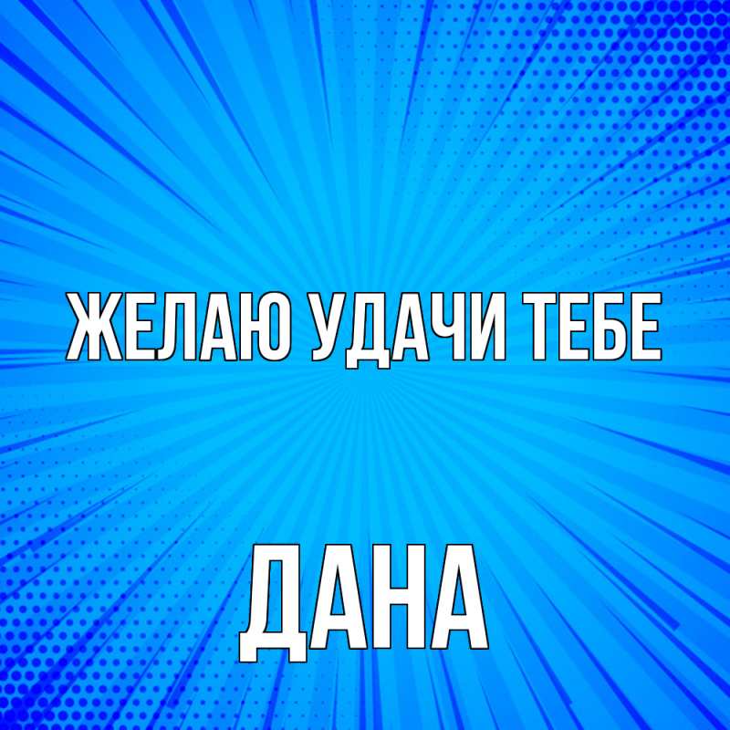 Картинка Желаю удачи тебе, Дана
