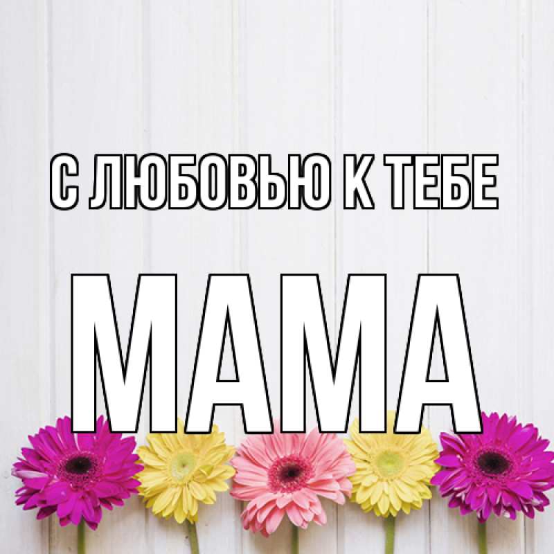 Картинка С любовью к тебе, Мама