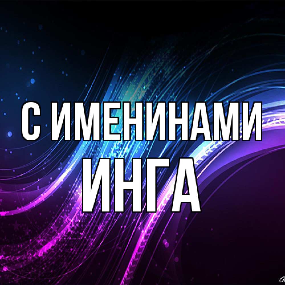 Открытка  с именем. Инга, С именинами  