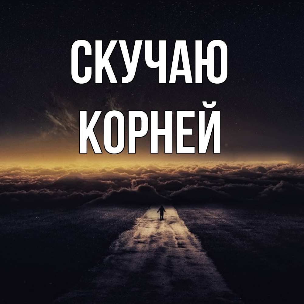 Открытка  с именем. Корней, Скучаю  