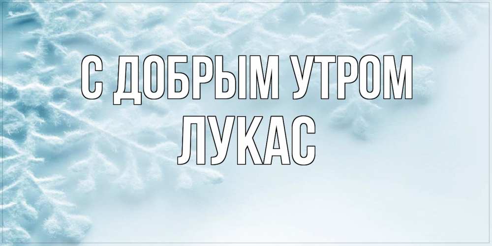 Открытка  с именем. Лукас, С добрым утром  