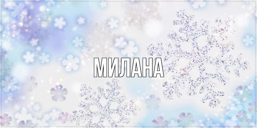 Открытка  с именем. Милана, Главная  