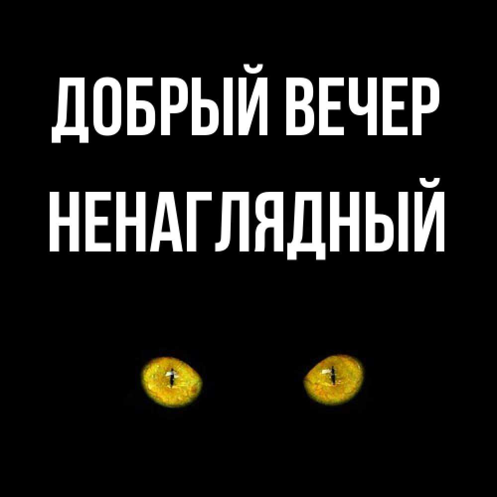 Открытка  с именем. Ненаглядный, Добрый вечер  
