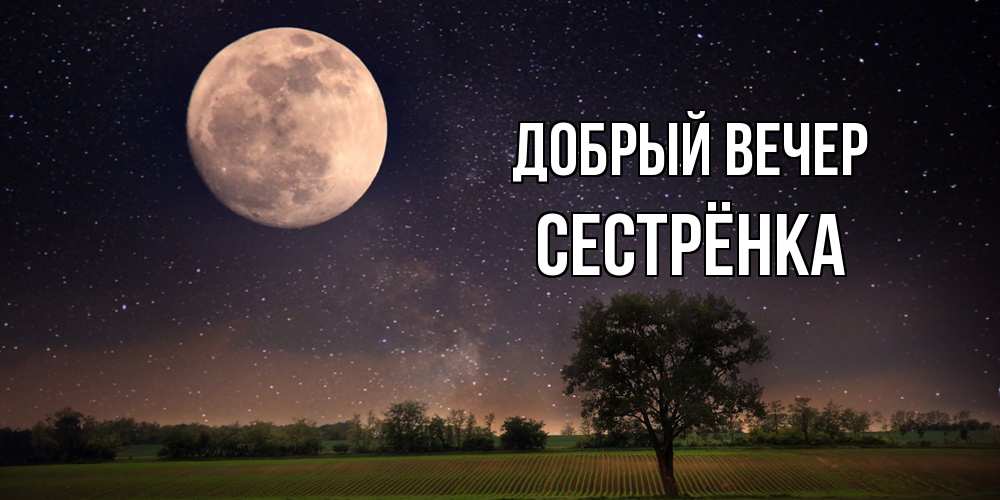Открытка  с именем. Сестрёнка, Добрый вечер  