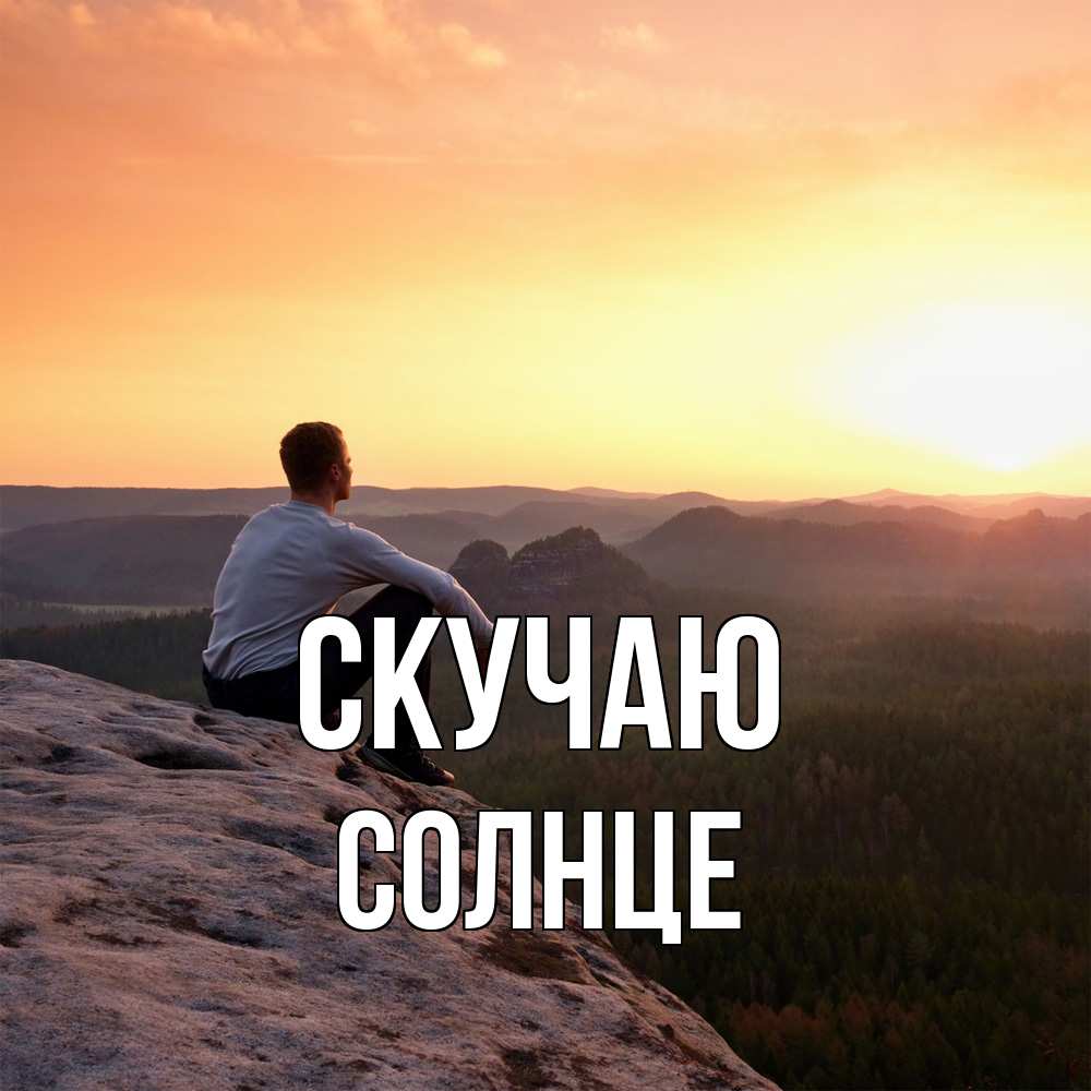 Открытка  с именем. Солнце, Скучаю  