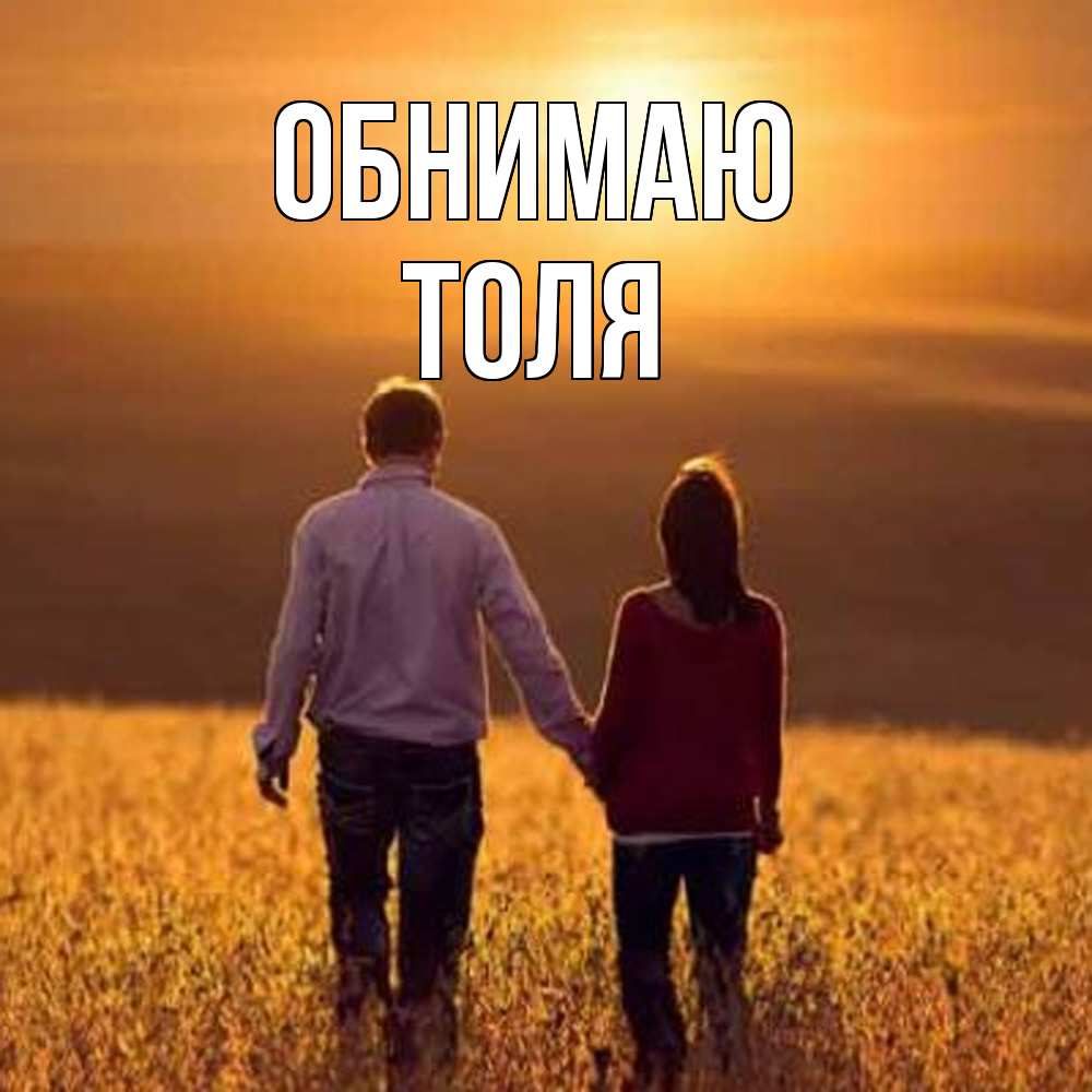 Открытка  с именем. ТОЛЯ, Обнимаю  