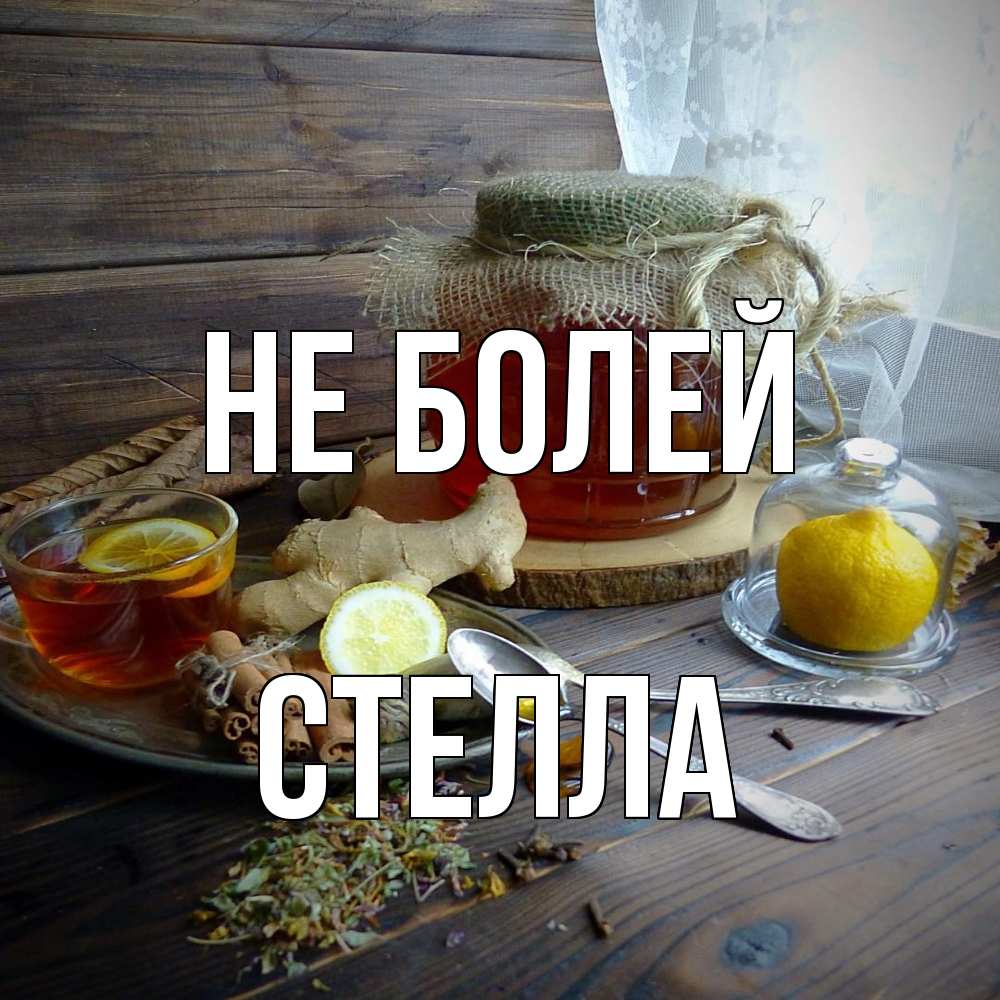 Открытка  с именем. стелла, Не болей  