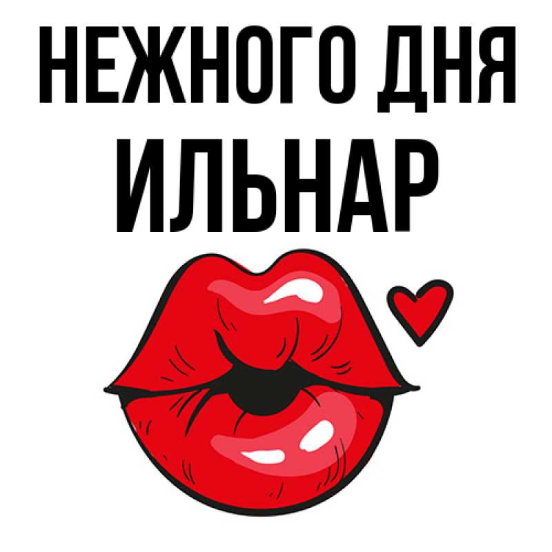 Картинка Нежного дня, Ильнар