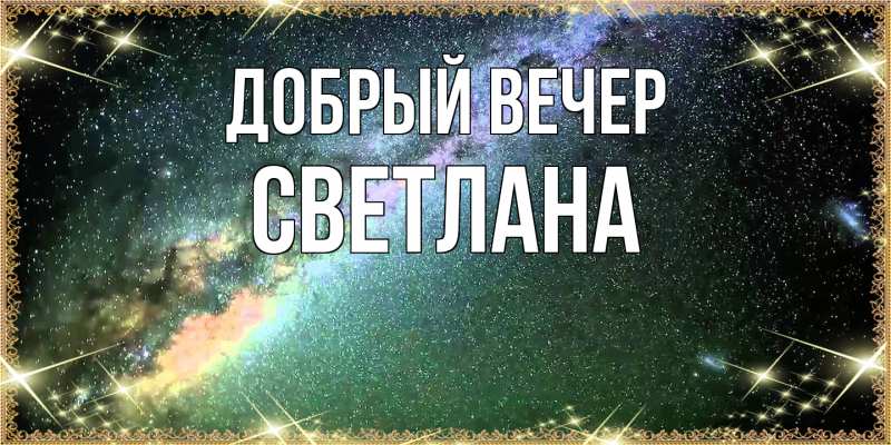 Картинка Добрый вечер, Светлана