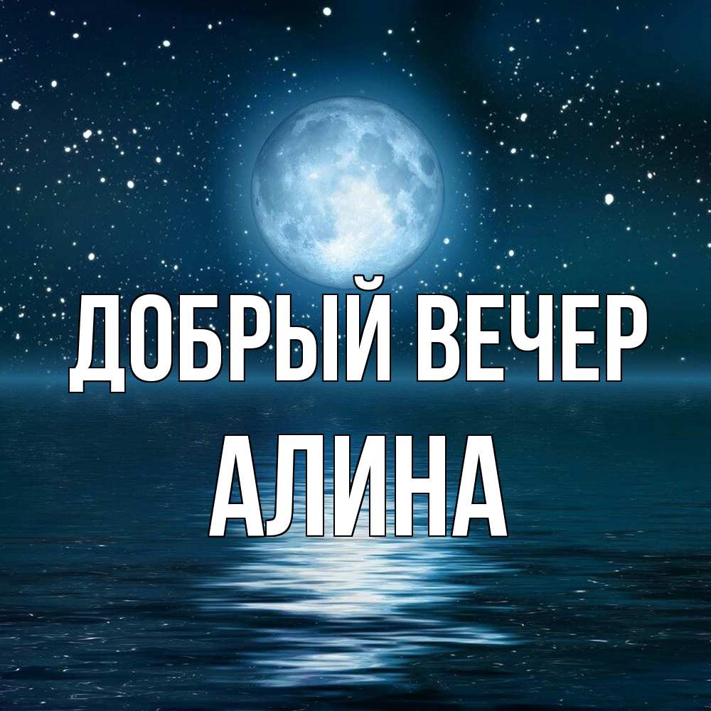 Открытка  с именем. Алина, Добрый вечер  
