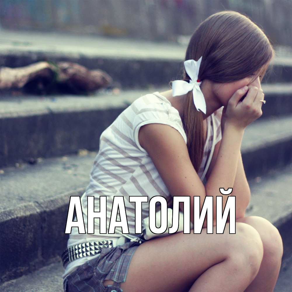 Открытка  с именем. Анатолий, Главная  