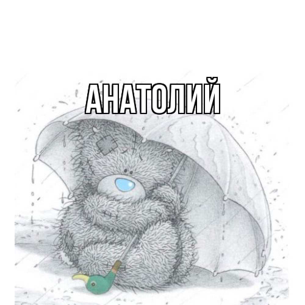 Открытка  с именем. Анатолий, Главная  