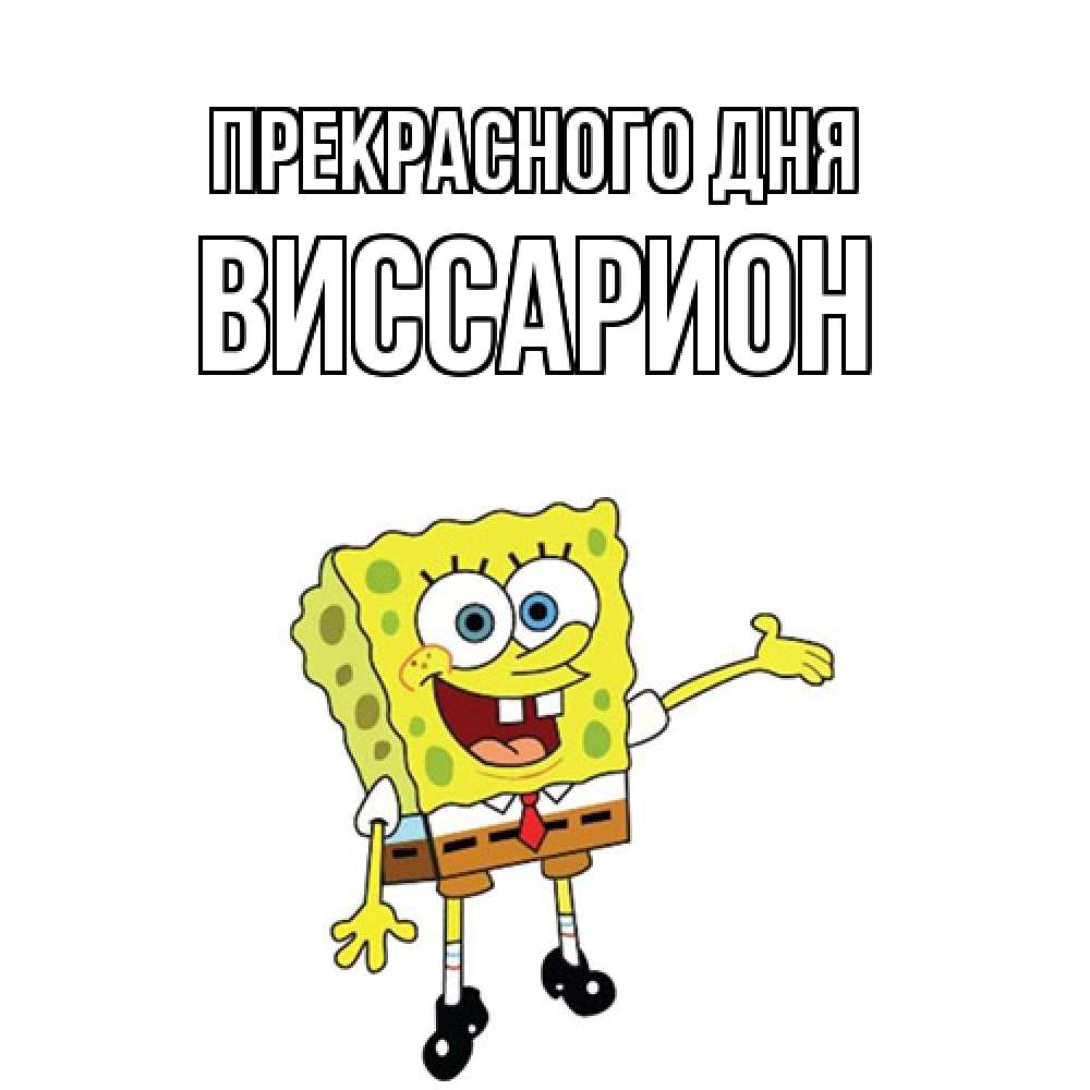 Открытка  с именем. Виссарион, Прекрасного дня  