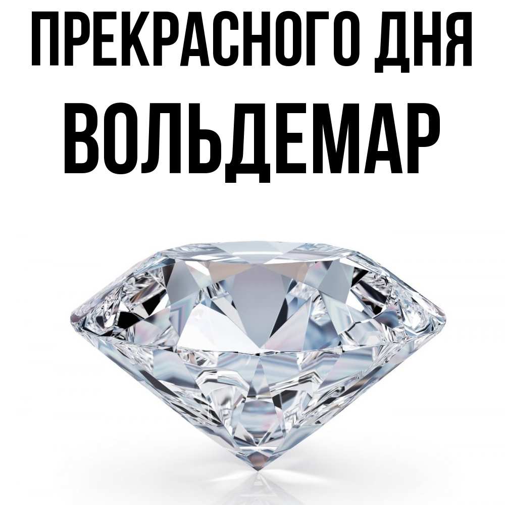 Открытка  с именем. Вольдемар, Прекрасного дня  