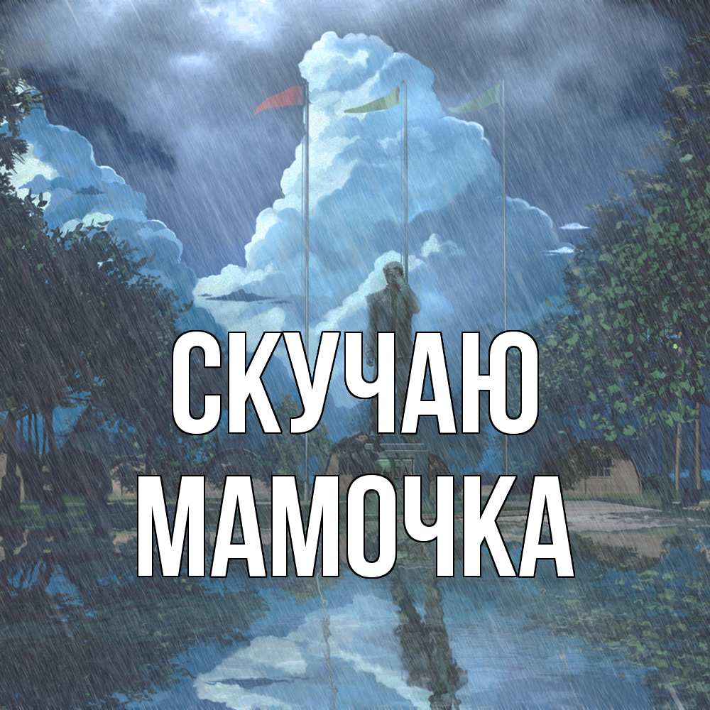 Открытка  с именем. Мамочка, Скучаю  