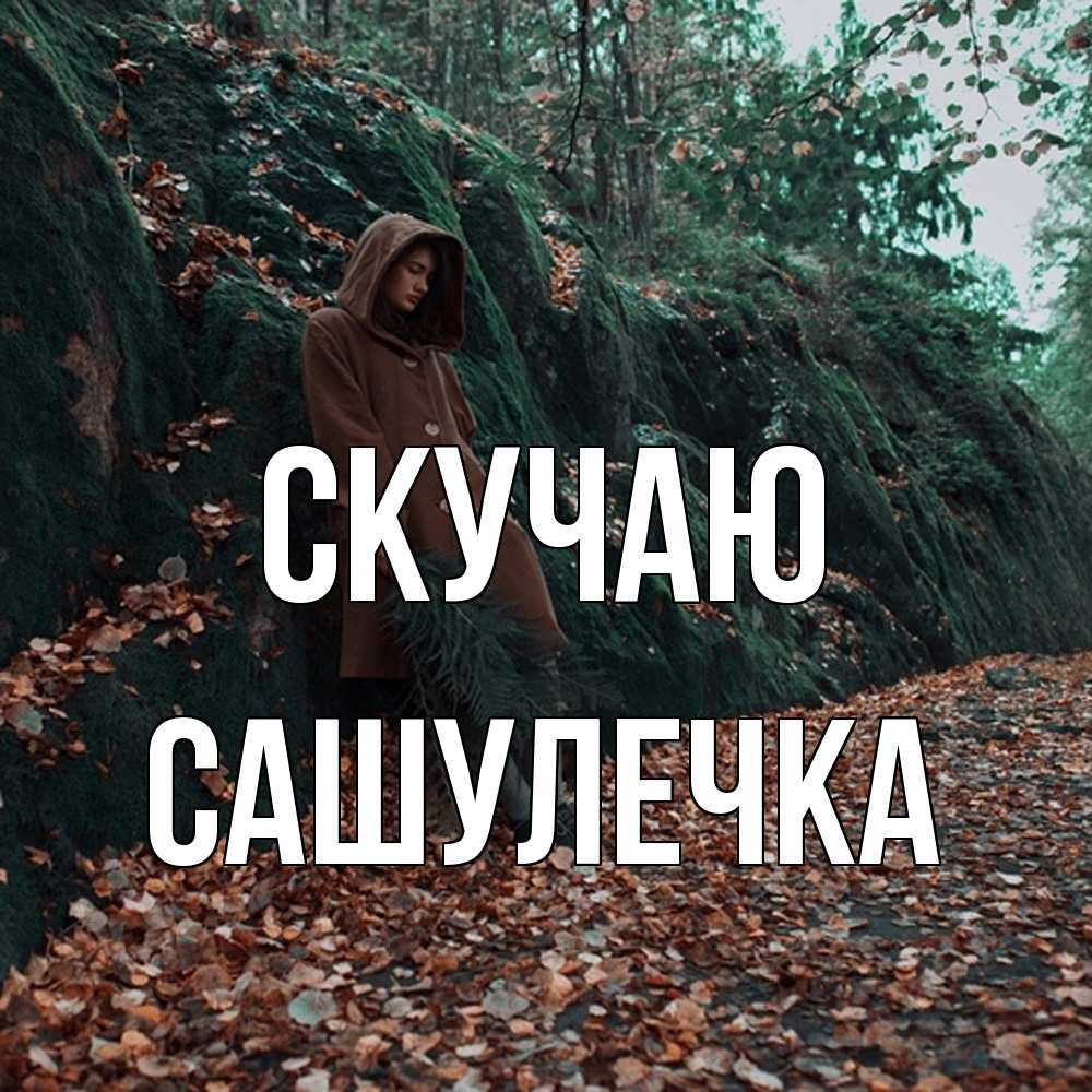 Открытка  с именем. Сашулечка, Скучаю  