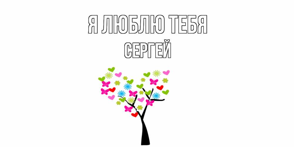 Открытка  с именем. Сергей, Я люблю тебя  