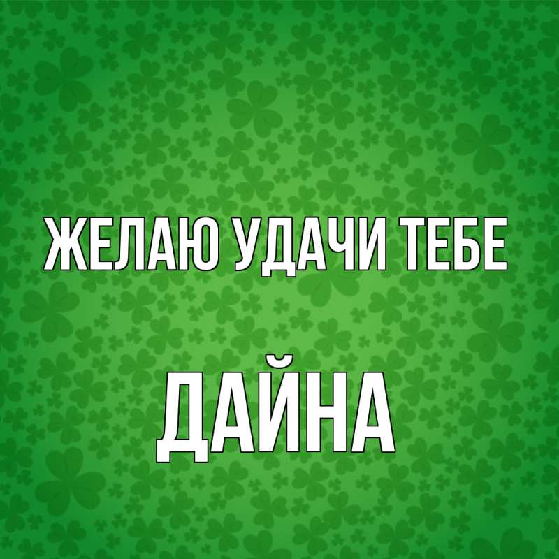 Картинка Желаю удачи тебе, Дайна