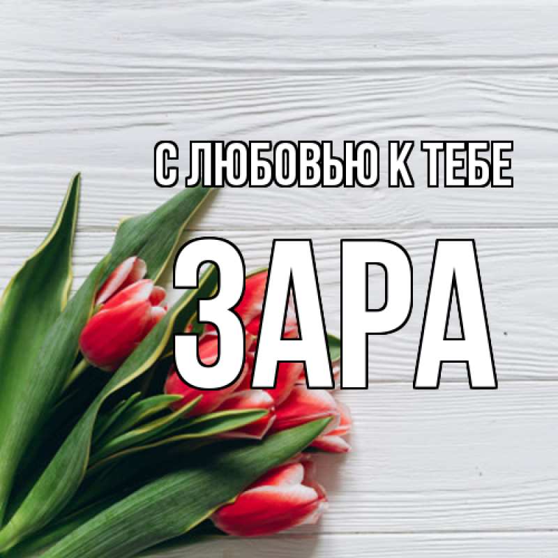 Картинка С любовью к тебе, Зара