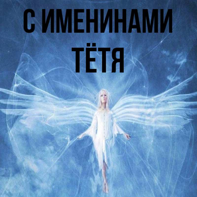 Картинка С именинами, Тётя