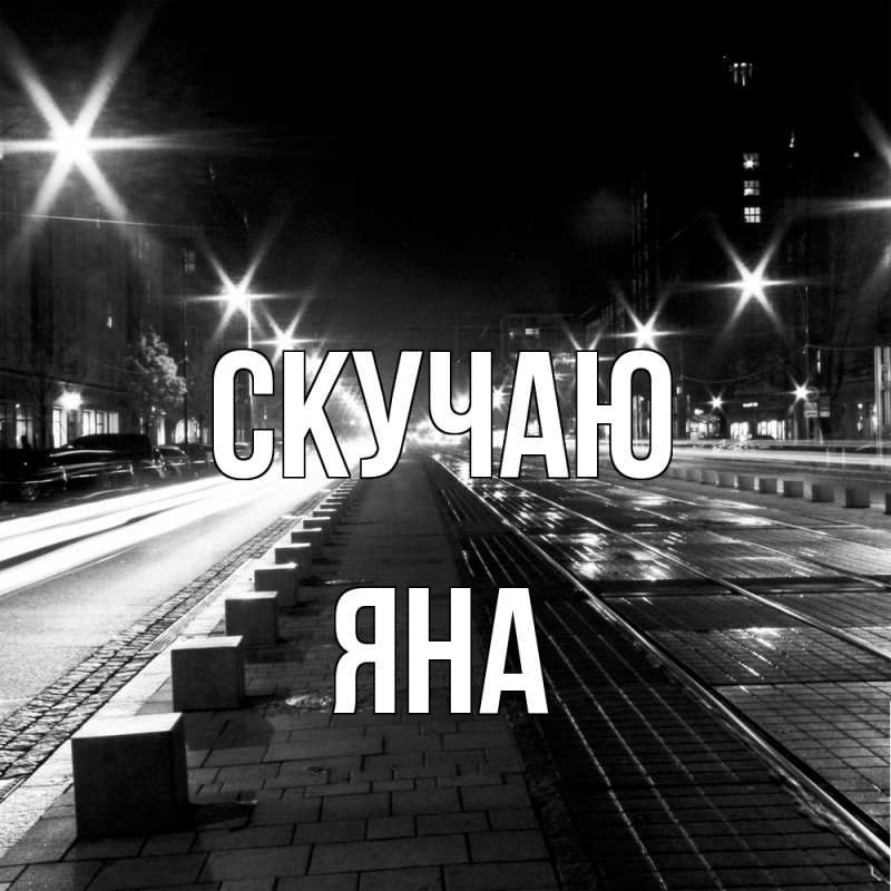 Картинка Скучаю, Яна