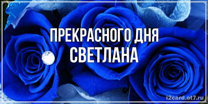 Картинка Прекрасного дня, светлана