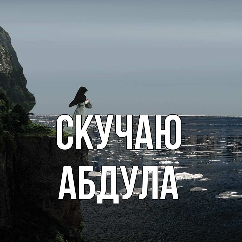 Открытка  с именем. Абдула, Скучаю  