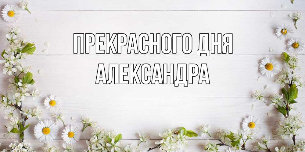Открытка  с именем. Александра, Прекрасного дня  