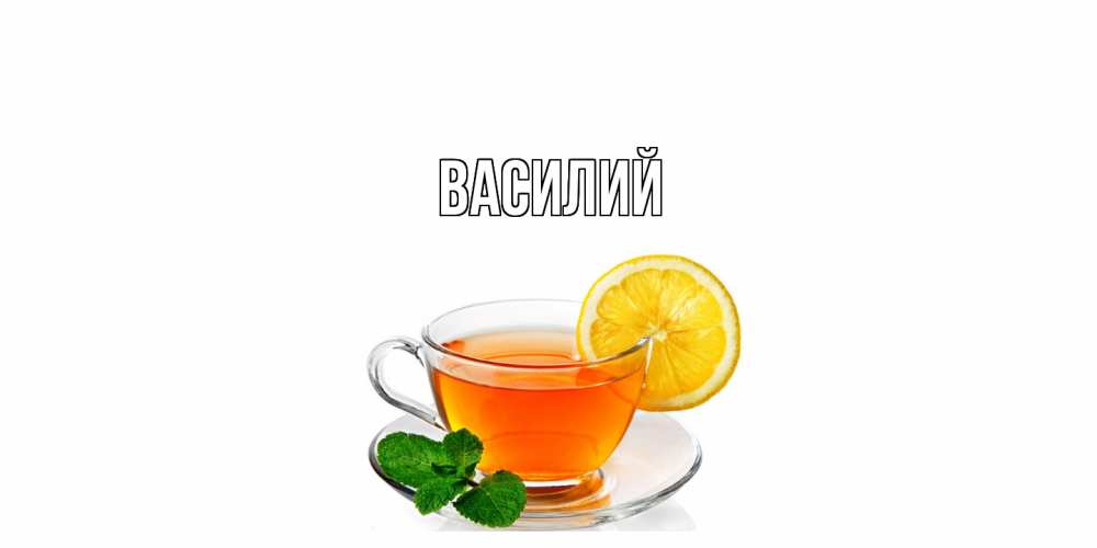Открытка  с именем. Василий, Главная  