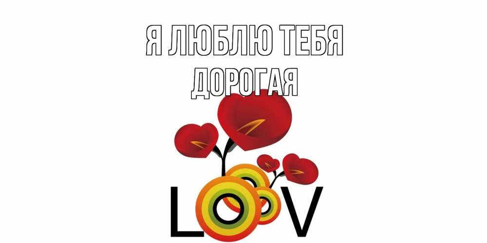 Открытка  с именем. Дорогая, Я люблю тебя  