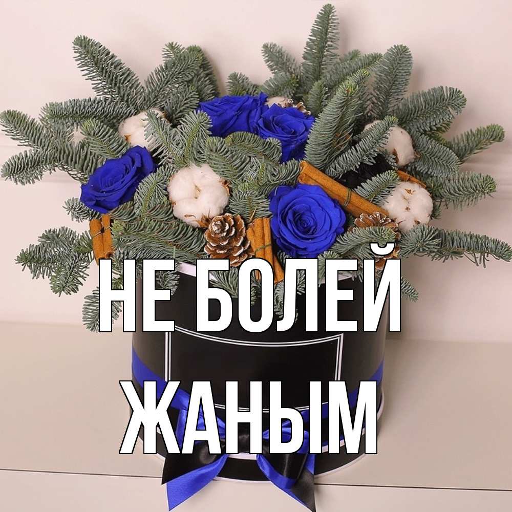 Открытка  с именем. Жаным, Не болей  