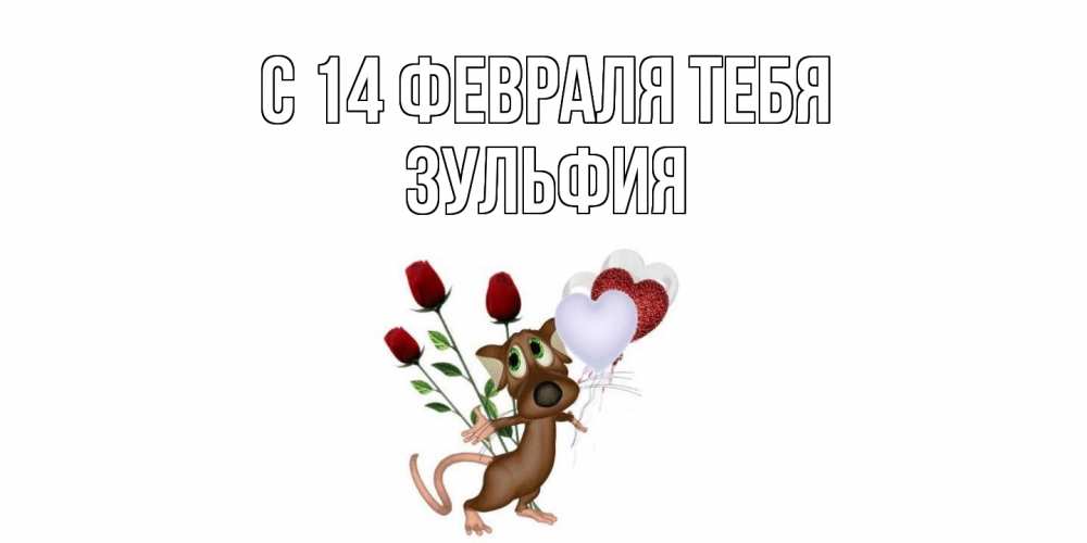 Открытка  с именем. Зульфия, С 14 февраля тебя  