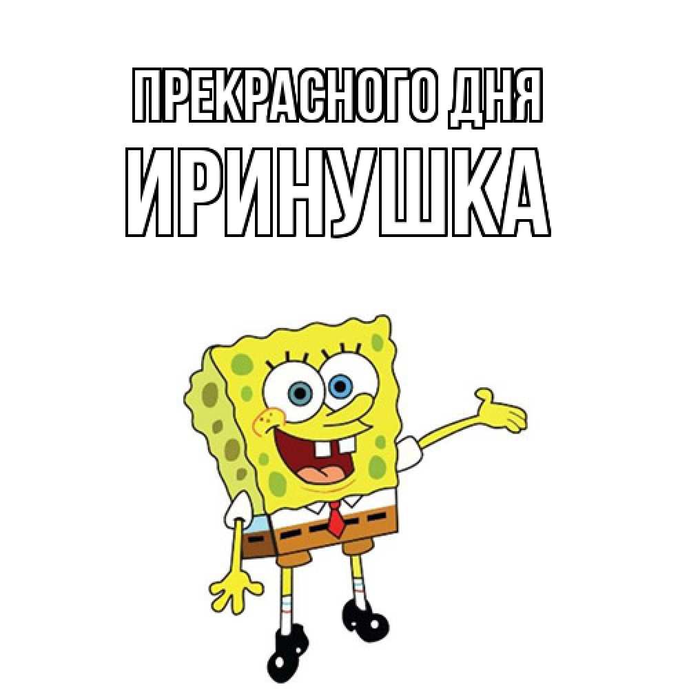 Открытка  с именем. Иринушка, Прекрасного дня  