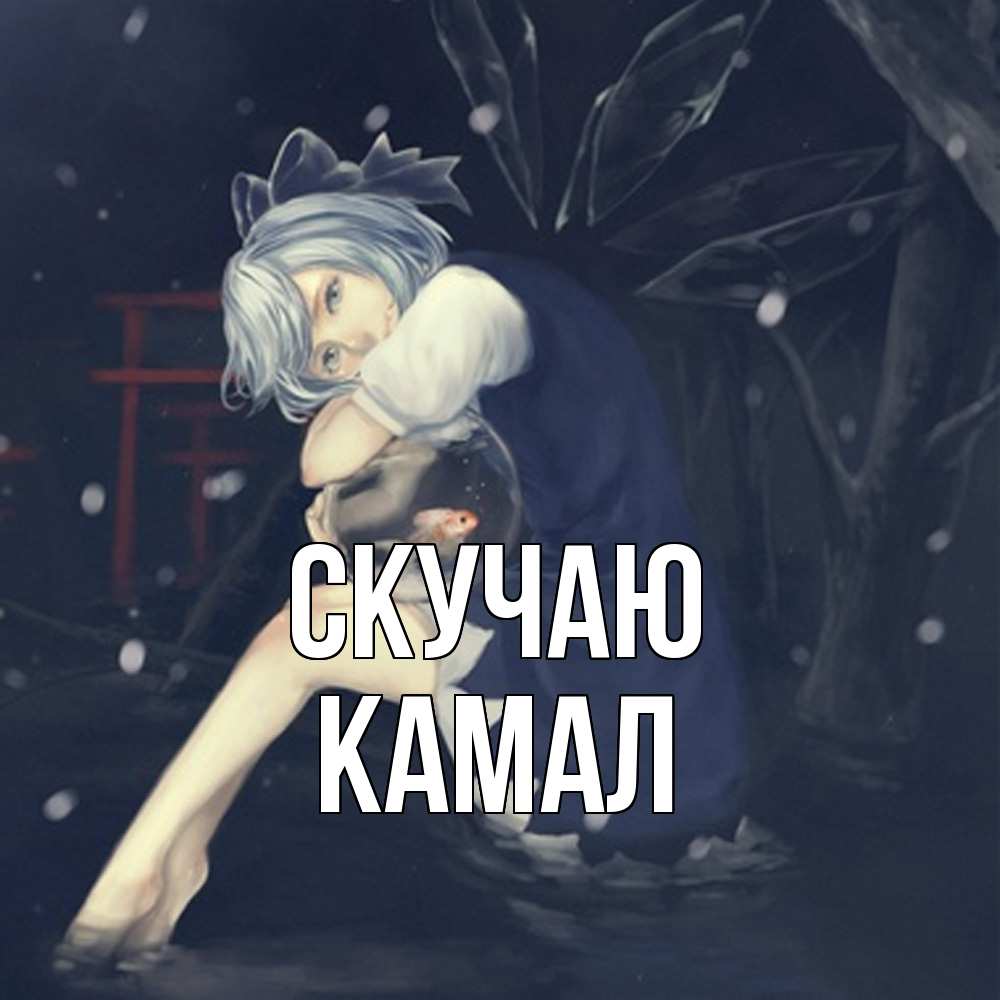 Открытка  с именем. Камал, Скучаю  