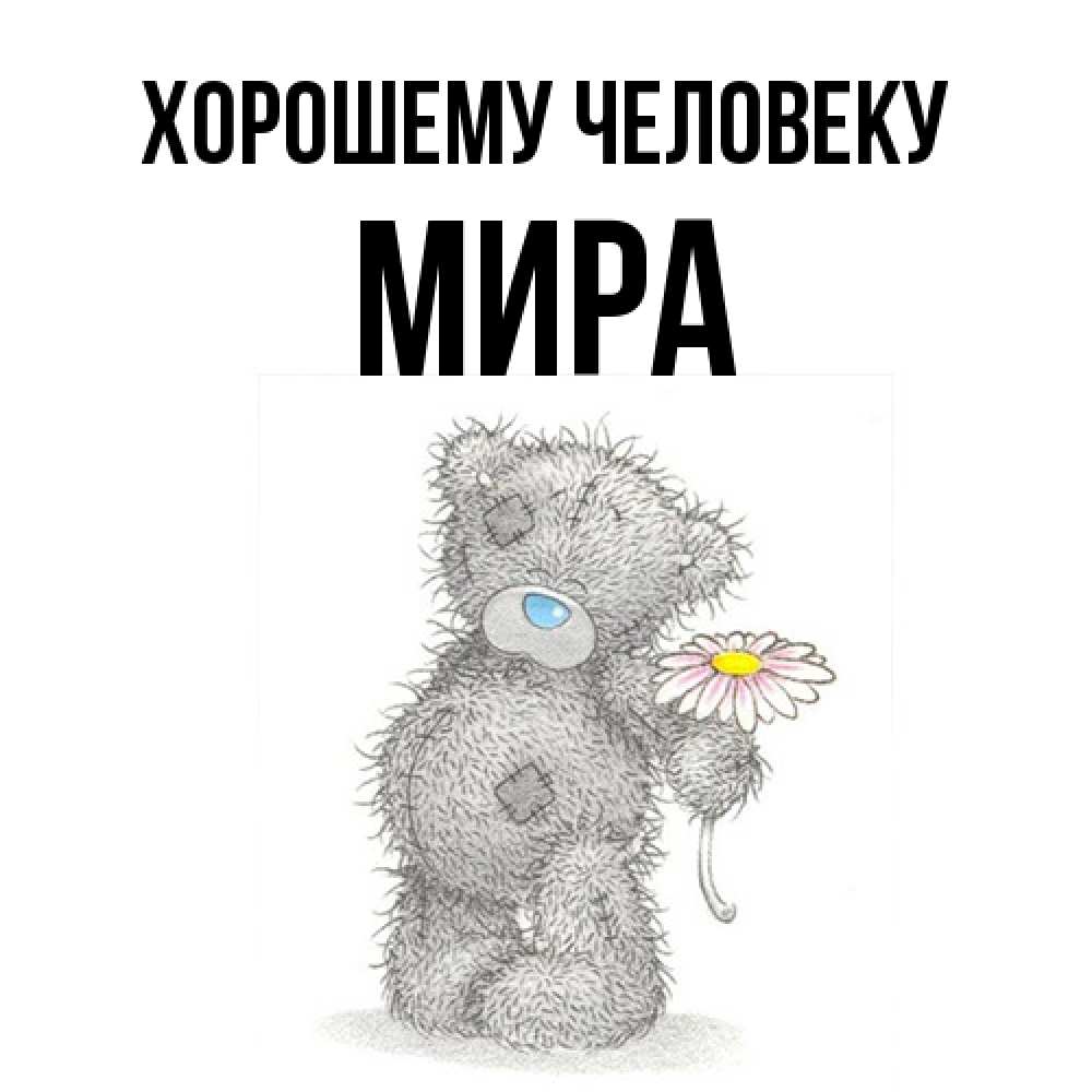 Открытка  с именем. Мира, Хорошему человеку  