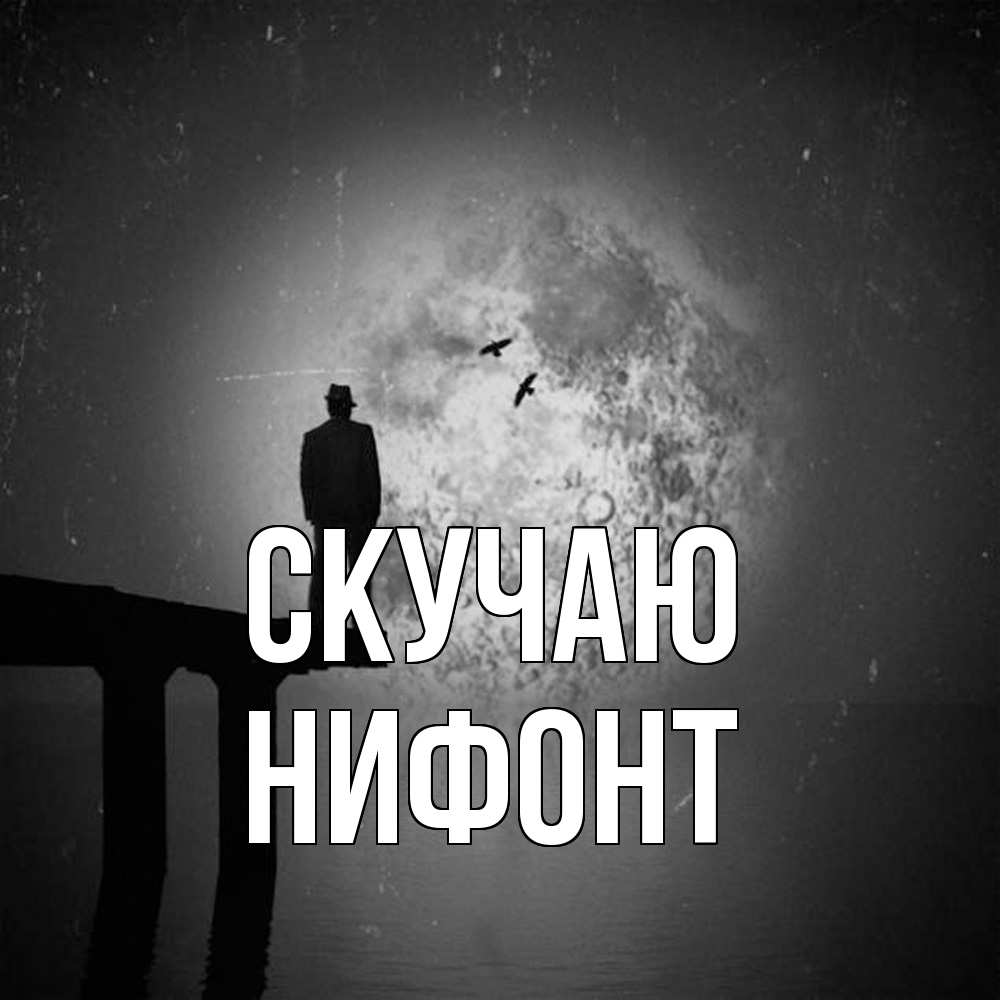 Открытка  с именем. Нифонт, Скучаю  
