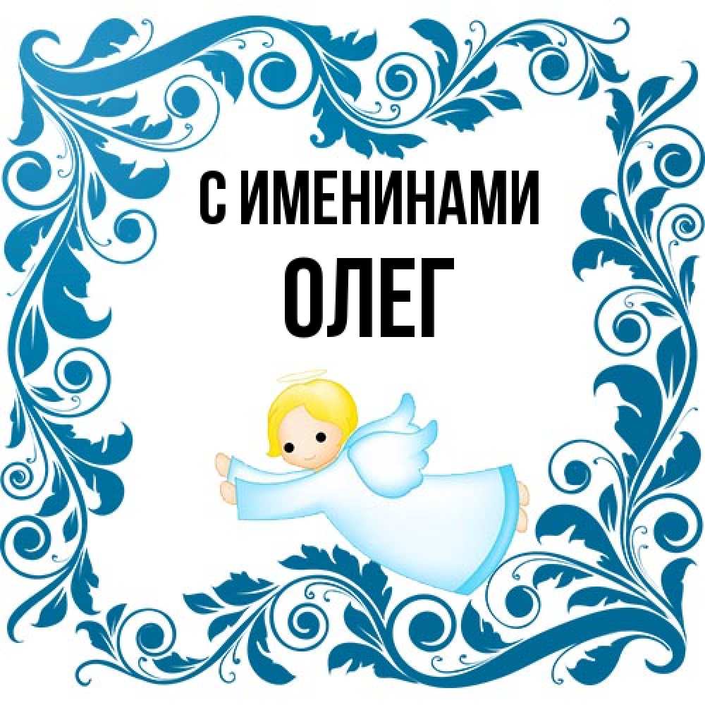 Открытка  с именем. Олег, С именинами  