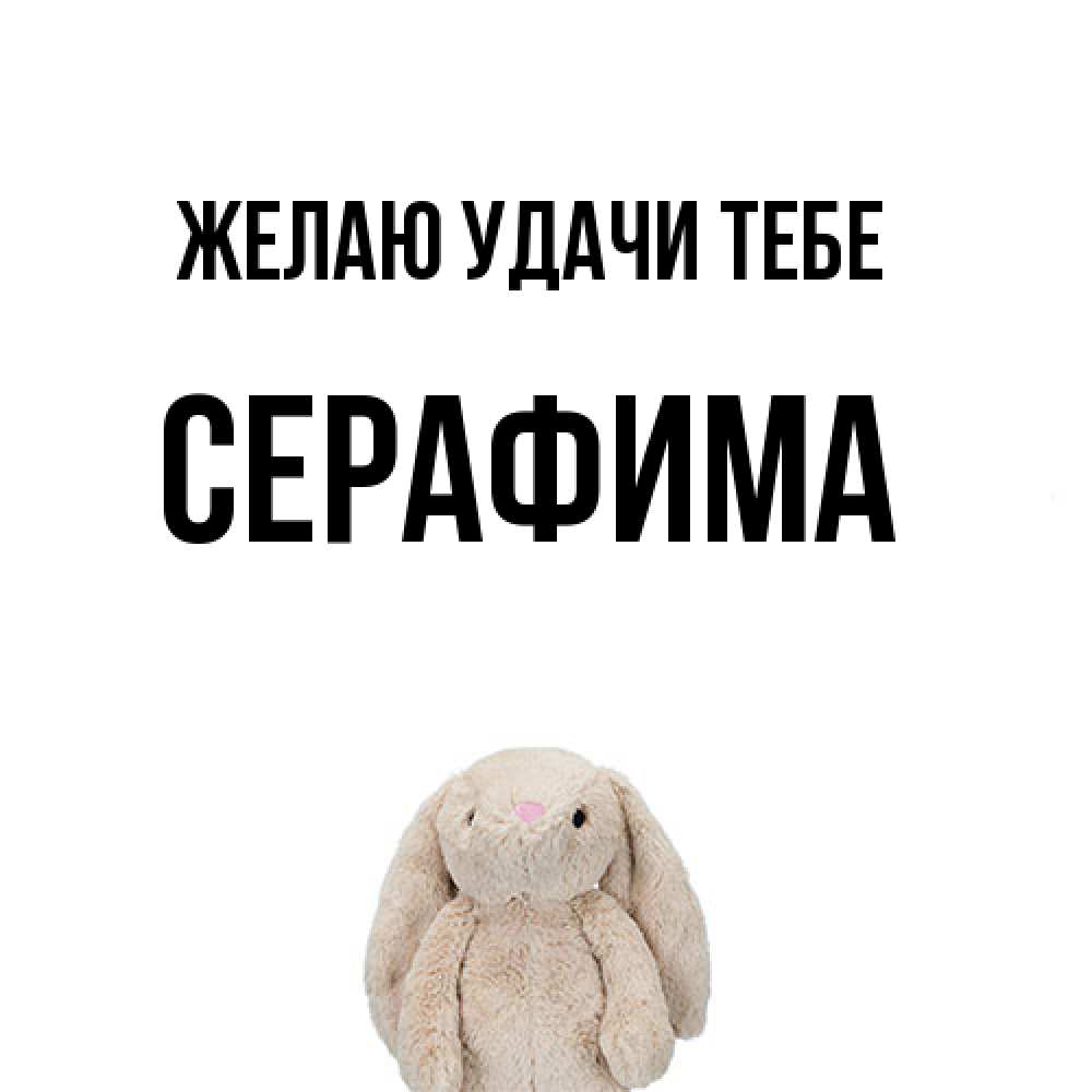 Открытка  с именем. Серафима, Желаю удачи тебе  