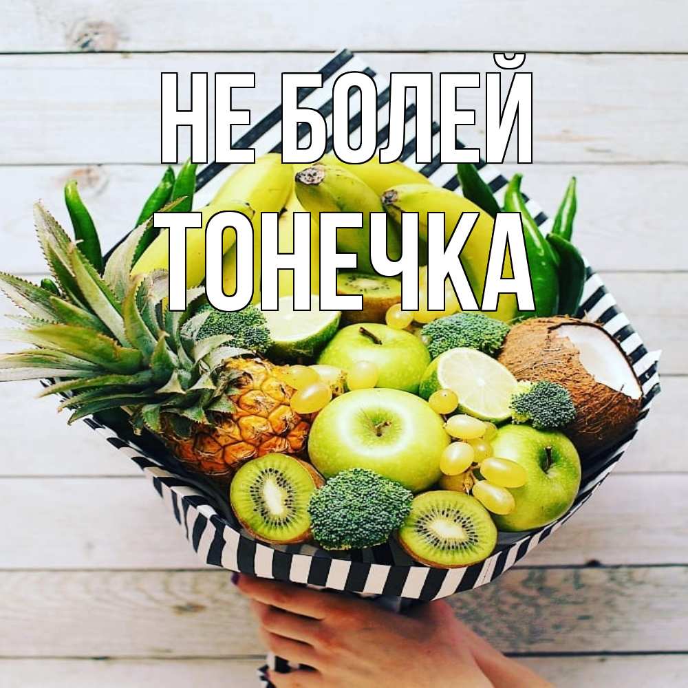 Открытка  с именем. Тонечка, Не болей  