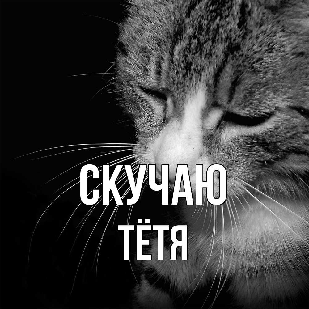 Открытка  с именем. Тётя, Скучаю  