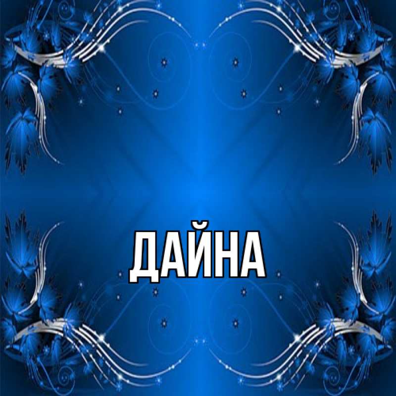 Картинка  с именем , Дайна