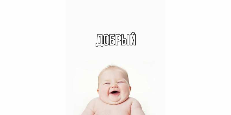 Картинка  с именем , Добрый
