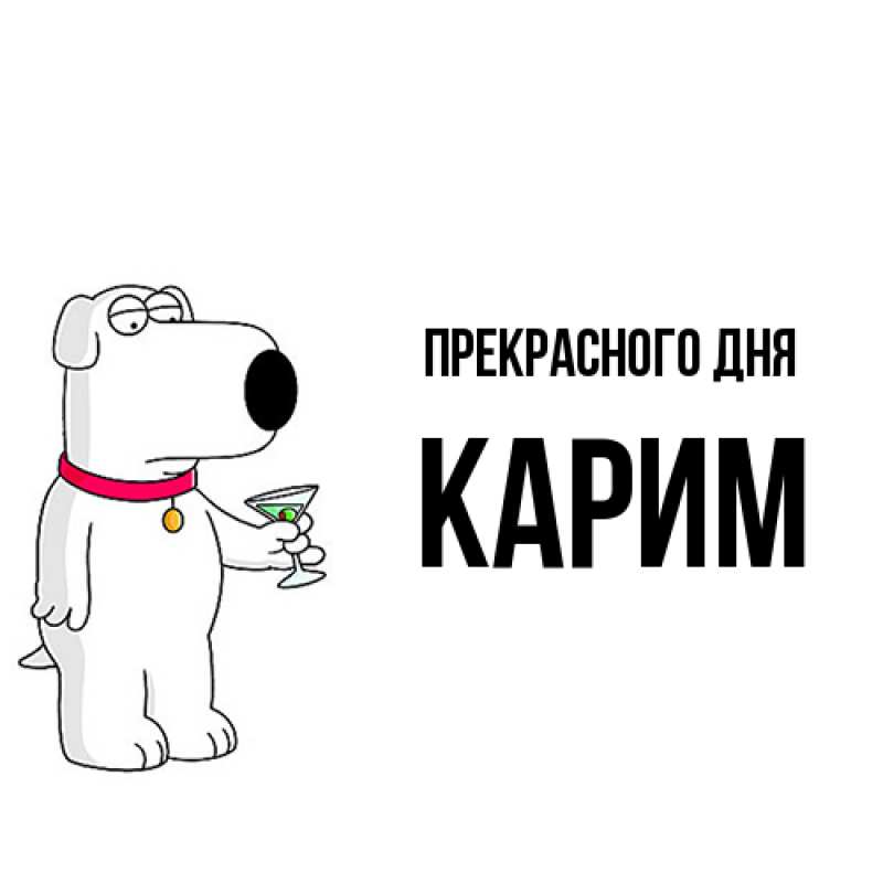 Картинка Прекрасного дня, Карим