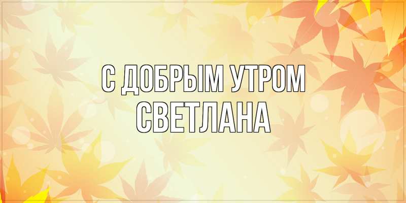 Картинка С добрым утром, Светлана