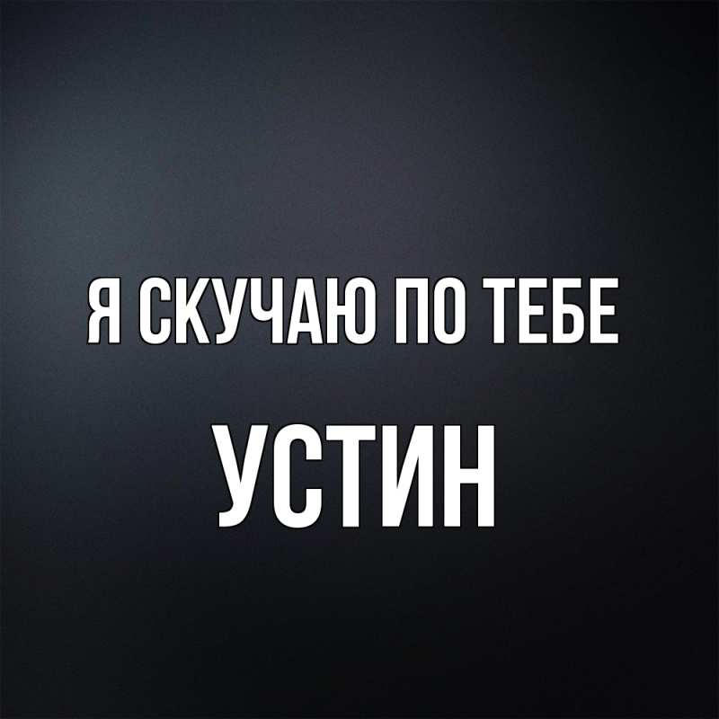 Картинка Я скучаю по тебе, Устин