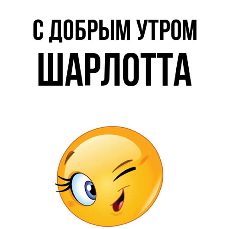 Картинка С добрым утром, Шарлотта