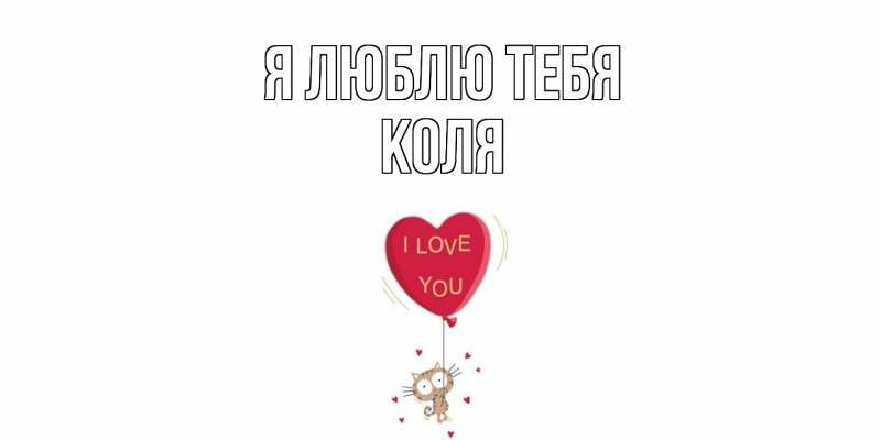 Картинка Я люблю тебя, коля