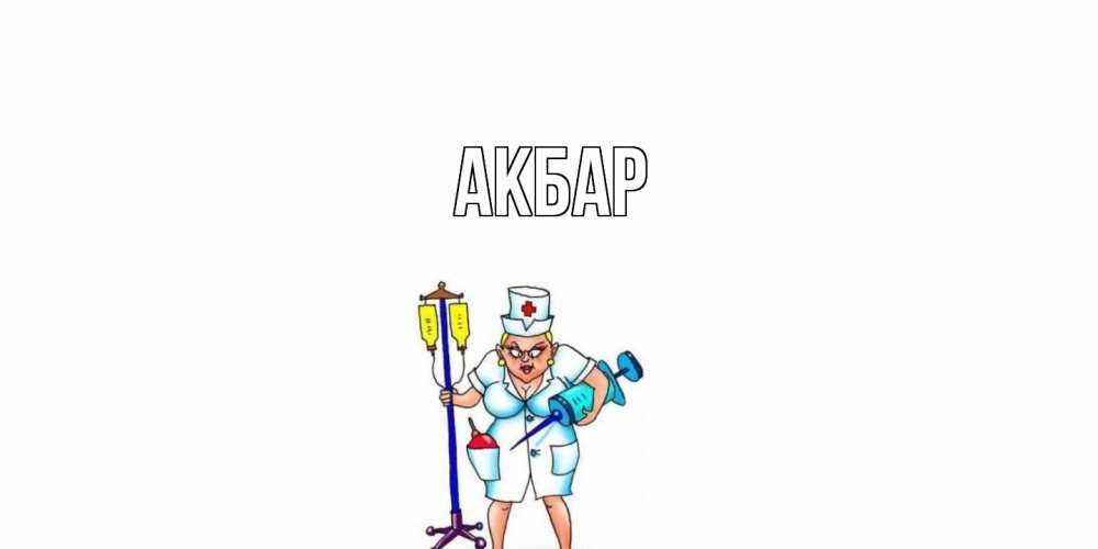 Открытка  с именем. Акбар, Главная  
