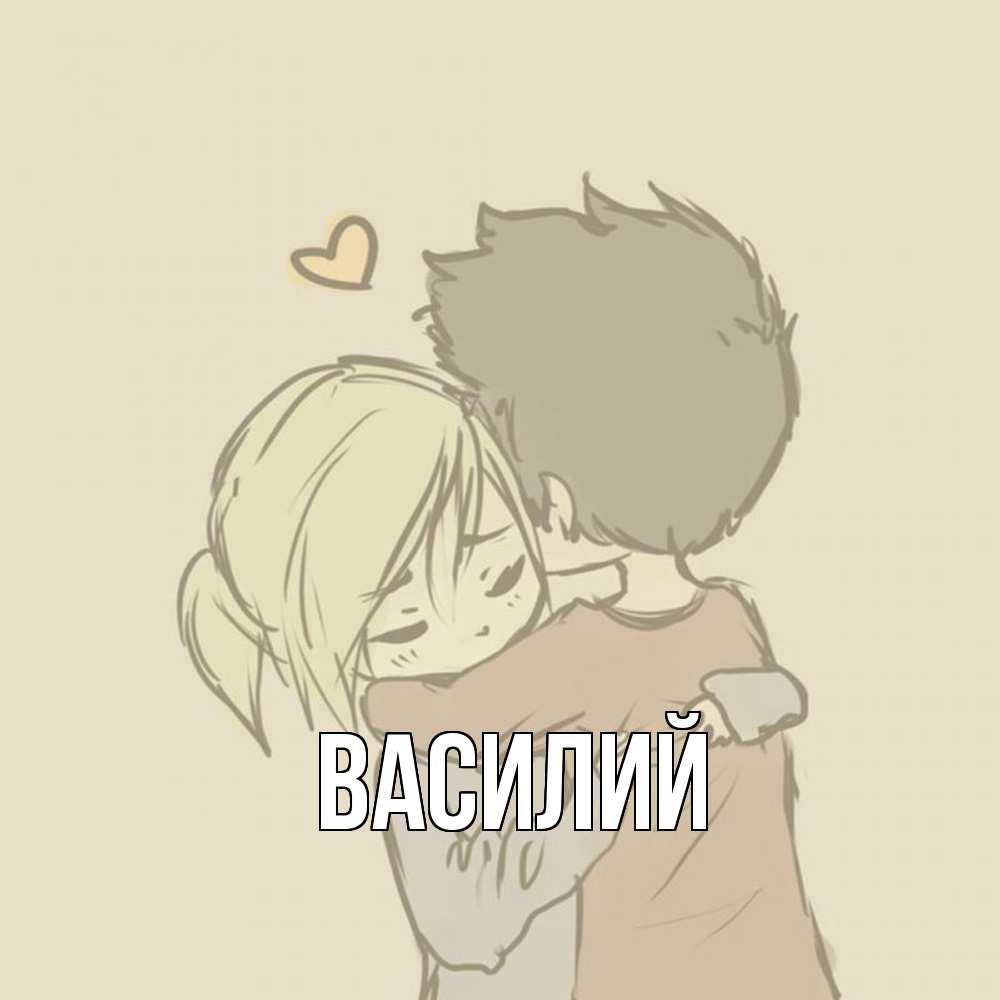 Открытка  с именем. Василий, Главная  